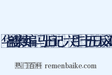 华盖集续编·马上日记·六月二十五日反义词是什么意思的图片